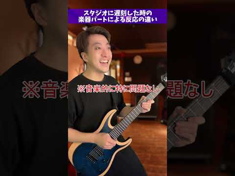 バンド練習に遅刻した時の「楽器パート」による反応の違い #Shorts