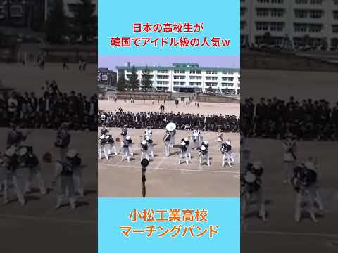 日本の高校生が韓国でアイドル級の人気w　#shorts　#小松工業マーチング #海外の反応