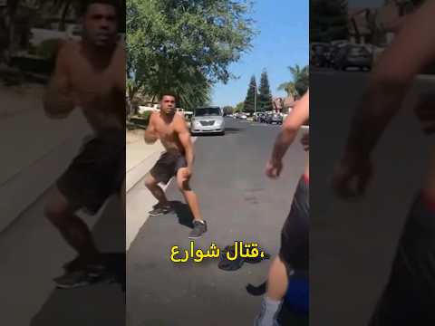 كيف تفوز في قتال شوارع بلكمة واحدة