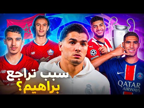 ماذا فعل المغاربة في آخر جولة من دوري أبطال أوروبا ؟ مقطع مشوق🔥