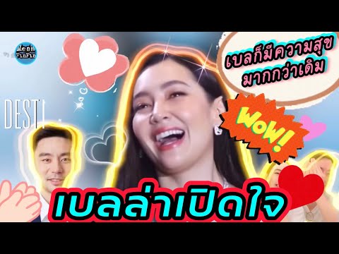 ว๊าวว ‼️ เบลล่า เปิดใจ❤️ ถึงรักครั้งใหม่ “เบลก็มีความสุขมากกว่าเดิมค่ะ”