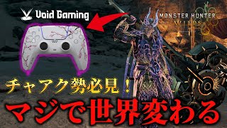 チャアクが圧倒的に使いやすくなる究極のコントローラーを紹介したい。【モンハンワイルズ】