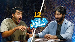 خذلك شاور | صقر محمد