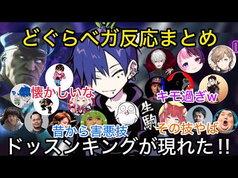 【各視点】どぐらが使う新キャラのベガを見た出場者の反応【CRカップ/切り抜き/スト6】葛葉/叶/ぷるる/かるび/奈羅花/shuto/釈迦/かずのこ/ボンちゃん/如月レン/