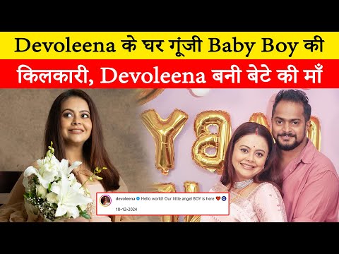 The baby's cry resonated in Devoleena Bhattacharjee's house, the actress gave birth to a son