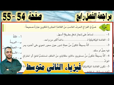 حل اسئلة الفصل الرابع - صفحة - 54-55 -  فيزياء الثاني متوسط