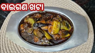 ବାଇଗଣ ଖଟା 🥰 ଏନ୍ତା କରି ଥରେ ବନେଇକରି ଖାଇ ଦେଖୁନ !! Baigana Khata !! #brinjalrecipe