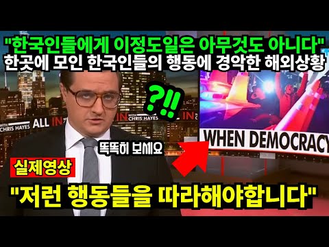 "한국인들에게 이정도일은 아무것도 아니다" 한곳에 모인 한국인들의 행동에 경악한 해외상황 "저런 행동들을 따라해야합니다"