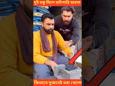 দুই বন্ধু মিলে বাটপারি করতে গিয়ে ধরা অতঃপর ~😱#shorts #viralvideo #trending #short #viral