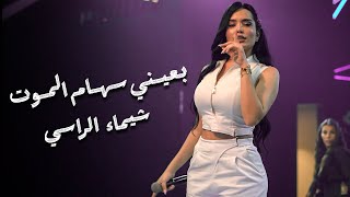 شـيماء الراسـي - بعيـني سهـام المـوت - سمعـة وصيت وعـز | ترند جديد