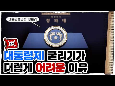 💀 대통령제 = 정치 후진국??? / 💀 대통령제의 장단점 (13분컷)