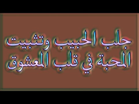 جلب الحبيب وتثبيت المحبة في قلب المعشوق