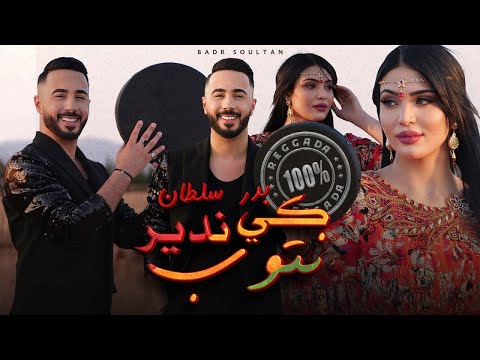 Badr Soultan - Ki Ndir Ntoub(Official Music Video) | بدر سلطان - &nbsp;كي ندير نتوب