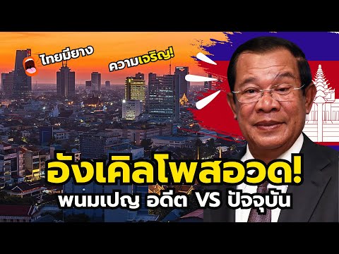 คนไทยตะลึง! ฮุนเซียนโพสอวดพนมเปญใน อดีต VS ปัจจุบัน