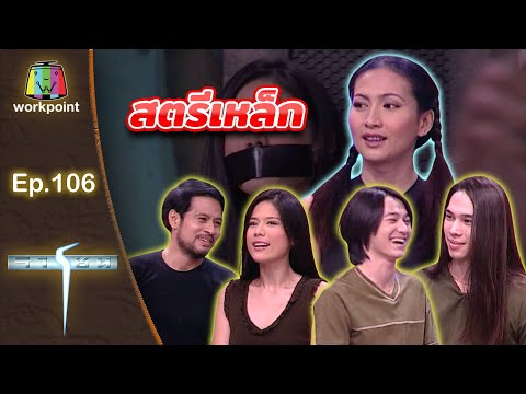 เกมจารชน | EP.106 แมทธิว ติ๊ก เล็ก โกโก้ บิณฑ์ | 23 เม.ย. 43 Full EP