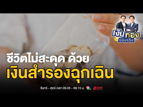 เงินสำรองฉุกเฉิน: ชีวิตไม่สะดุด แม้เจอวิกฤต ! | เงินทองของจริง