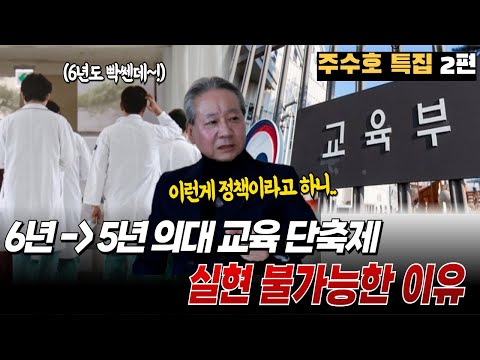 계엄령 실패한 현 정부의 의대 정원 증원에 따른 교육 정책은 현실성이 있을까? ㅣ 닥터리뷰 주수호 특집 2편