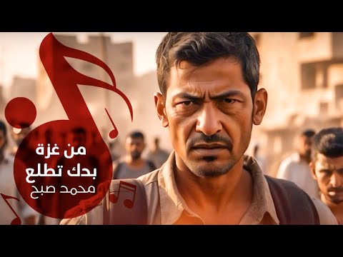 محمد صبح - من غزة بدك تطلع