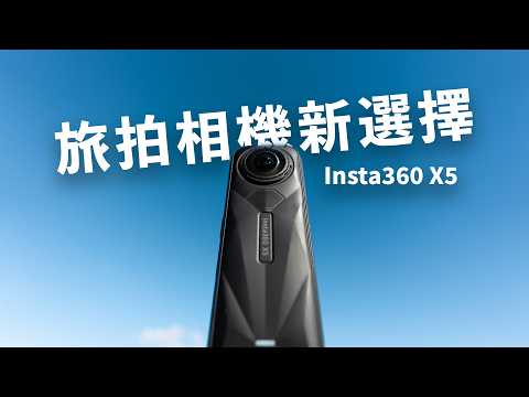 Insta360 X5 上手三週全面實測 vs X4｜拍攝、剪輯、續航一次看