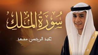 حصرياً سورة الملك كاملة | عبد الرحمن مسعد | السورة التي تشفع لصاحبها يوم القيامة | 2025