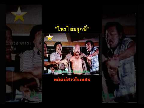 ภาพยนตร์ พยัคฆ์สาวใจเพชร (2526) พัชรี ชวโรจน์ & พิภพ ภู่ภิญโญ