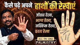 वृश्चिक राशि क्या कहती है आपकी हाथ की रेखाएं जीवन रेखा ,भाग्य रेखा,मस्तिष्क रेखा #Palm #astrology