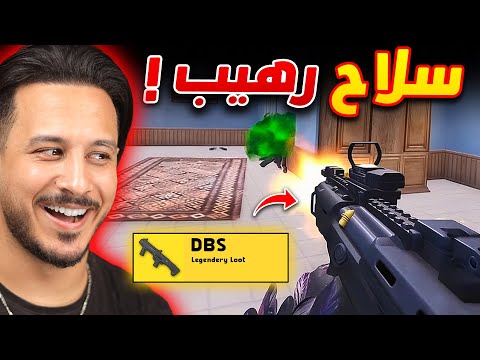 هذا السلاح خرافي للنوبات (مثلي) 🔥😂