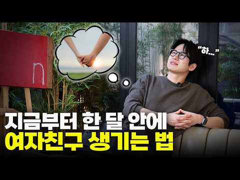 2025년 연말에 여자 친구 만드는 법📖 (연애 '시작' 고수의 꿀팁🍯)