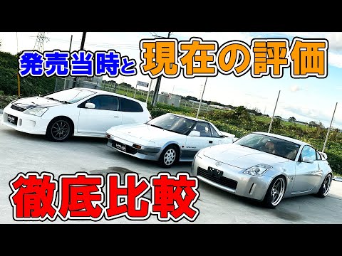 【解説】かつて不人気だったあの車たちは今...？【MR2】【Z33】【EP3】