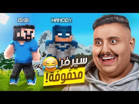 سوينا سيرفر ماين كرافت مع شونق و هنودي و كل اليوتيوبرز 🤣🔥 || Minecraft #5