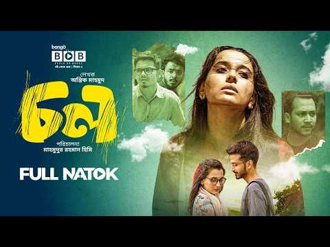 Chol | চল | Bangla New Natok | Sabila Nur | Yash Rohan | Sayed Zaman Shawon | Bengali Drama