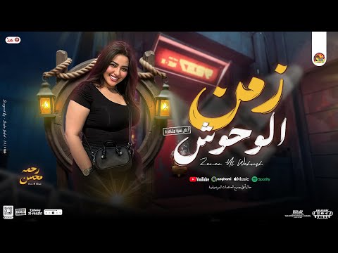 رحمه محسن 2025 | زمن الوحش (احنا في زمن الوحوش) جديد مع اوشا مصر بـ توزيع شعبي - 2025