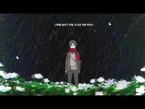 Playlistㅣ너희를 살리기 위해, 내 모든 것을 죽였다