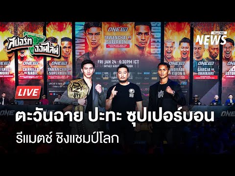 ตะวันฉาย ปะทะ ซุปเปอร์บอน รีแมตช์ ชิงแชมป์โลก | สปอร์ตออนไลน์ | 22 ม.ค. 68