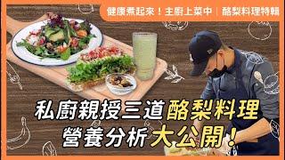 【健康煮起來！主廚上菜中 EP.1｜酪梨料理特輯 】私廚親授三道酪梨料理 × 營養分析大公開！