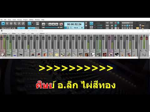 พ้อว้อแพ้แว้  ส้ม  ลายไทย Midi  Karaoke