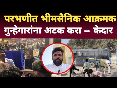 परभणी हिंसक वळण | दोषींना अटक करा | दीपक केदार | Marathi Maharashtra news