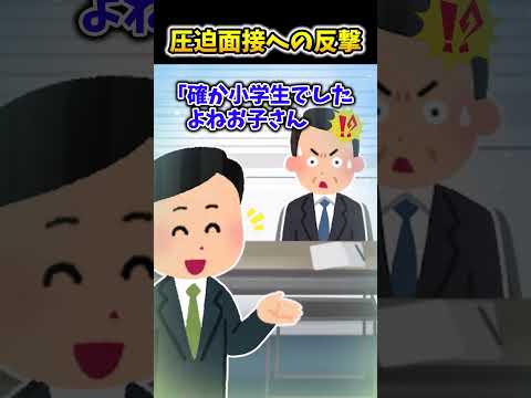 【2ch面白スレ】圧迫面接への反撃 #shorts