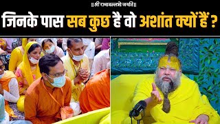 जिनके पास सब कुछ है वो अशांत क्यों हैं ? Bhajan Marg