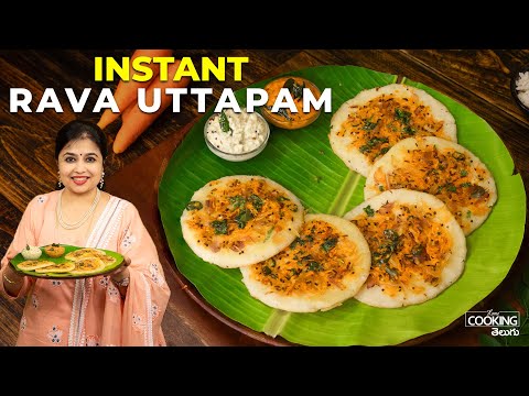 ఇన్స్టెంట్ రవ్వ ఊతప్పం | Instant Rava Uttapam | Uttapam Recipe in Telugu