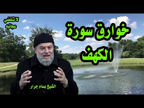 الشيخ بسام جرار | خوارق سورة الاكهف