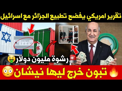 🚨فضيحة الجزائر🔥: مليون دولار رشوة؟!..التفاصيل الكاملة! + تقرير امريكي يفضح الجزائر