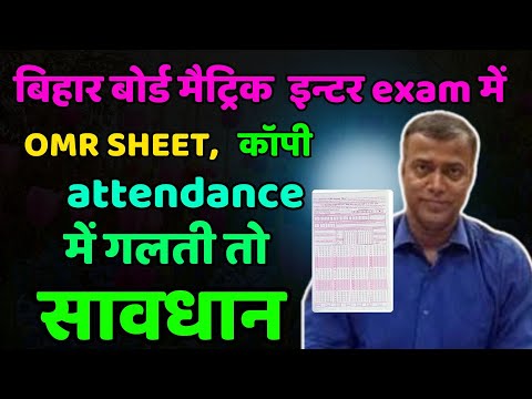 matric inter exam :copy ,omr sheet,attendance sheet में गलती हो जाए तो क्या करना चाहिए ?