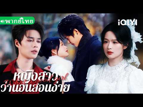 【พากย์ไทย】💕คุณชายคลั่งชิงเจ้าสาวต่อหน้า! สาวเรียบร้อยล้างแค้นแต่กลับถูกเจ้านายจอมเย็นจูบล่อลวง!