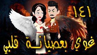 غوي بعصيانة قلبي -  الحلقه  141 - حكايات توتا