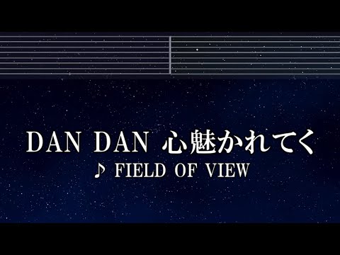 練習用カラオケ♬ DAN DAN 心魅かれてく – FIELD OF VIEW 【ガイドメロディ付】 インスト, BGM, 歌詞 ふりがな ドラゴンボールGT