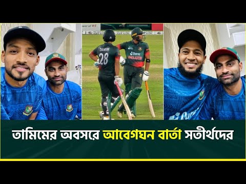 তামিমের বিদায়ে সতীর্থদের আবেগঘন বার্তা, মুশফিক মনে করালেন ভাঙা হাতে ব্যাটিংয়ের কথা | TAMIM | SANTO