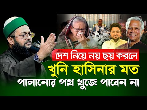 সস্তা জনপ্রিয়তার চেষ্টা কইরে না, তাহলে পালানোর পথ খুজে পাবেন না || Enayetullah Abbasi waz