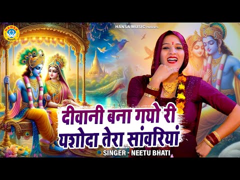 राधा कृष्ण भजन | दीवानी बना गयो री यशोदा तेरा सांवरियां | Neetu Bhati | Radha Krishna Bhajan 2025