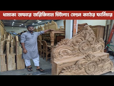 ধামাকা অফারে অরিজিনাল সেগুন কাঠের ফার্নিচার কিনুন/ low furniture price in bangladesh bd
